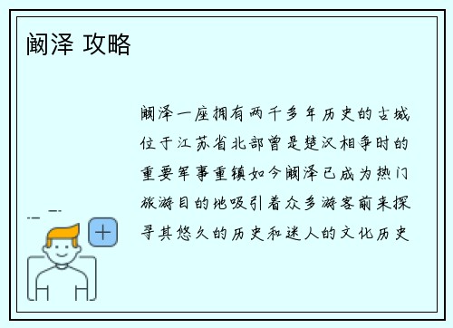 阚泽 攻略