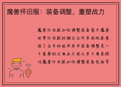 魔兽怀旧服：装备调整，重塑战力